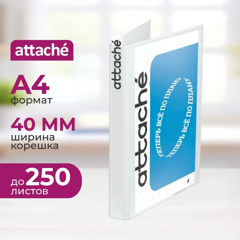 Папка Панорама на 4-х кольцах Attache 40мм Россия