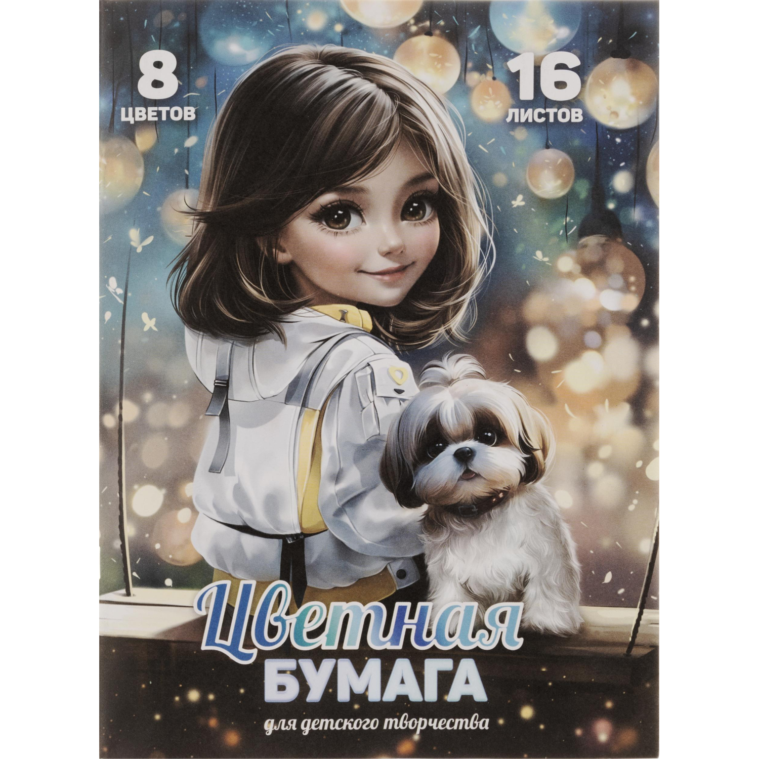 Бумага цветная ШАТЕНКА 8цв,16л,газет.бумага,45г/м?,двусторон.печать 69955